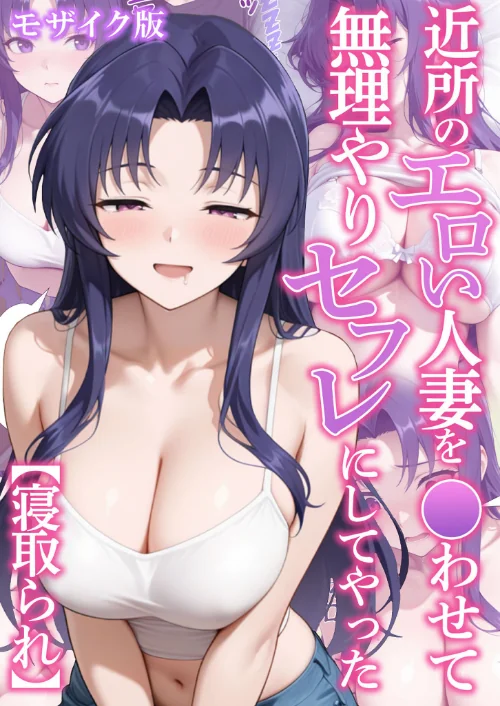 近所のエロい人妻を●わせて無理やりセフレにしてやった【寝取られ】 モザイク版/変態マジシャン あいラビ/2026-06-20【s594allud03644】 試し読みサンプル 2ページ目