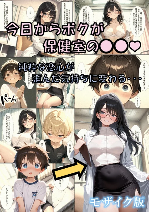 今日からボクが保健室の●●(ハート) 〜純粋な恋心が歪んだ気持ちに変わる…〜 モザイク版/性転の空 あいラビ/2026-06-20【s594allud03670】 試し読みサンプル 2ページ目