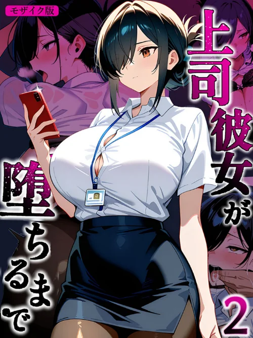 上司彼女が堕ちるまで【単話】 モザイク版（単話）/Sakaki IndustryAI（2D） あいラビ/2026-06-27【s594allud03776】 試し読みサンプル 2ページ目