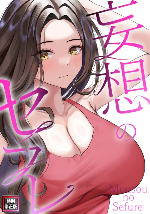 妄想のセフレ【特別修正版】(単話)/19テディー サム/2025-05-17【s641aknai07768】 試し読みサンプル 2ページ目