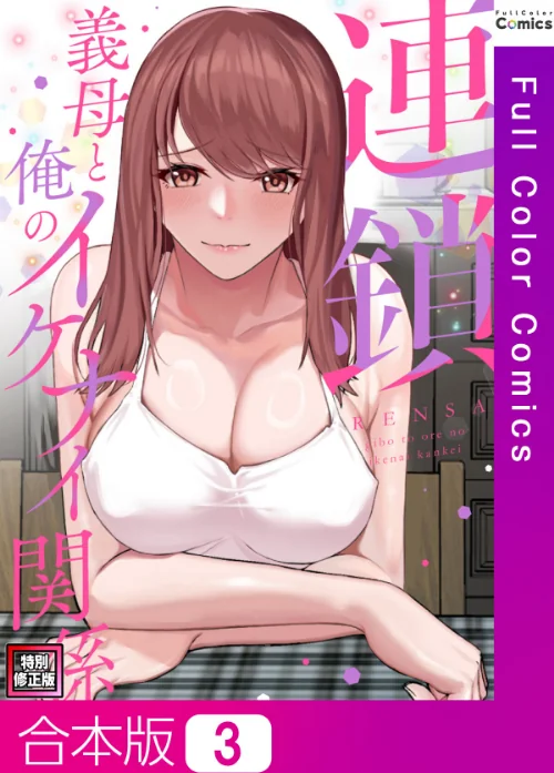 連鎖〜義母と俺のイケナイ関係〜【特別修正版】【合本版】/FACON/2025-08-12【s641aknai13814】 試し読みサンプル 2ページ目