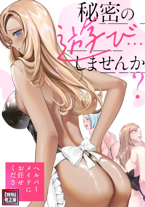 秘密の遊び…しませんか?〜ヘルパーメイドにお任せください【特別修正版】(単話)/Koi ペク・ホアン/2025-11-25【s641aknai15088】 試し読みサンプル 2ページ目