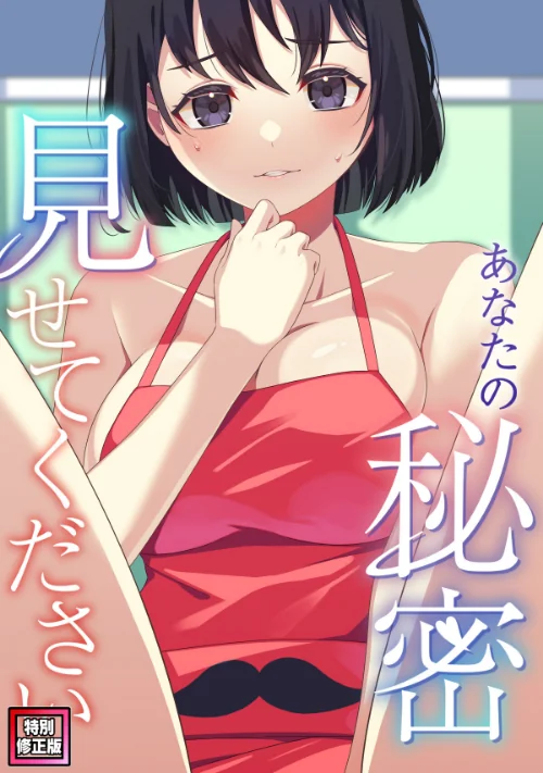 あなたの秘密、見せてください【特別修正版】(単話)/サム タム/2025-12-22【s641aknai18417】 試し読みサンプル 2ページ目