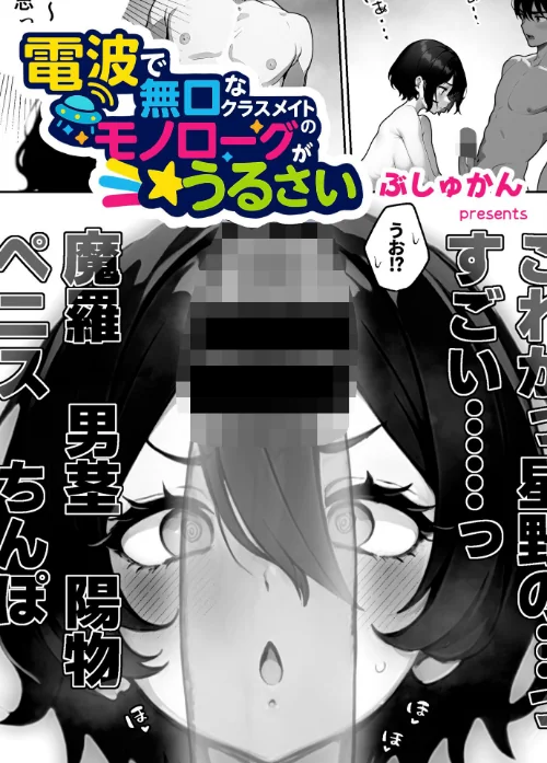 電波で無口なクラスメイトのモノローグがうるさい(単話)/ぶしゅかん/2025-07-25【s643azmfi00083】 試し読みサンプル 2ページ目