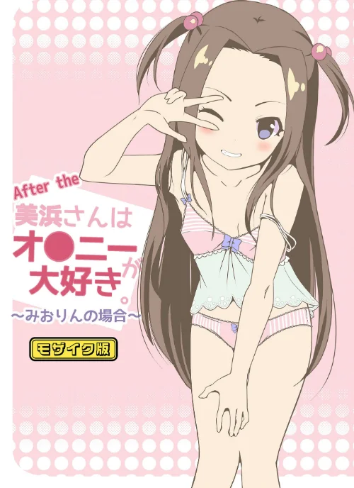 美浜さんはオ●ニーが大好き モザイク版(単話)/STAR BERRY Sandy Candy/2025-01-25【s645asmmi00214】 試し読みサンプル 2ページ目