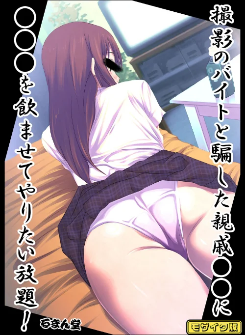 撮影のバイトと騙した親戚●●に●●●を飲ませてやりたい放題! モザイク版/るまん堂 Sandy Candy/2025-01-25【s645asmmi00224】 試し読みサンプル 2ページ目