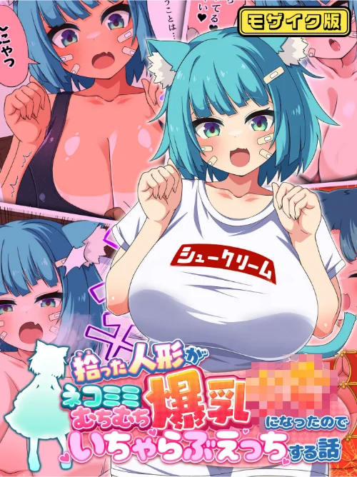 拾った人形がネコミミむちむち爆乳●●になったのでいちゃらぶえっちする話 モザイク版/第三ロボット Sandy Candy/2025-02-08【s645asmmi00250】 試し読みサンプル 2ページ目