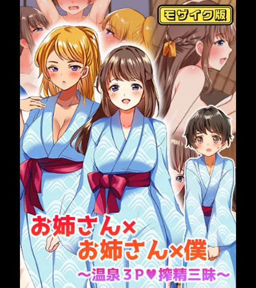 お姉さん×お姉さん×僕 〜温泉3P搾精三昧〜 モザイク版/めいめいこ Sandy Candy/2025-02-15【s645asmmi00260】 試し読みサンプル 2ページ目