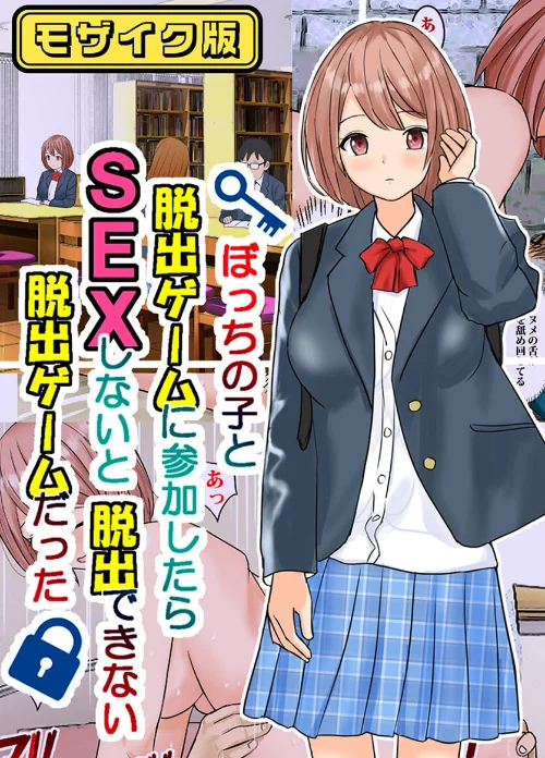 ぼっちの子と脱出ゲームに参加したらSEXしないと脱出できない脱出ゲームだった モザイク版/東京漫画研究所 Sandy Candy/2025-02-22【s645asmmi00284】 試し読みサンプル 2ページ目