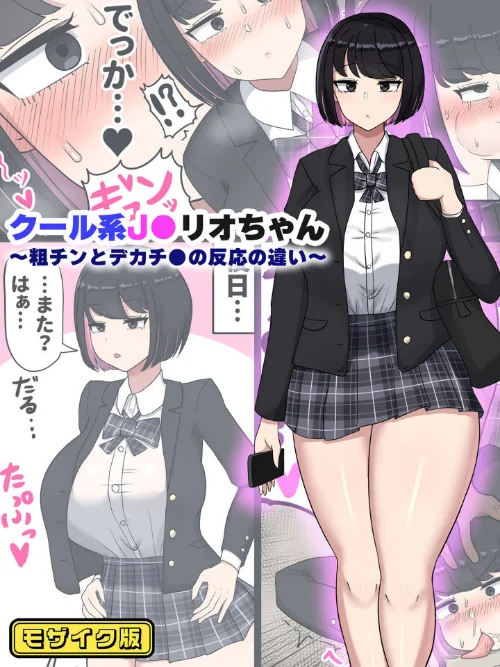 クール系●●リオちゃん〜粗チンとデカチ●の反応の違い〜 モザイク版（単話）/たねちこや Sandy Candy/2025-04-19【s645asmmi00400】 試し読みサンプル 2ページ目