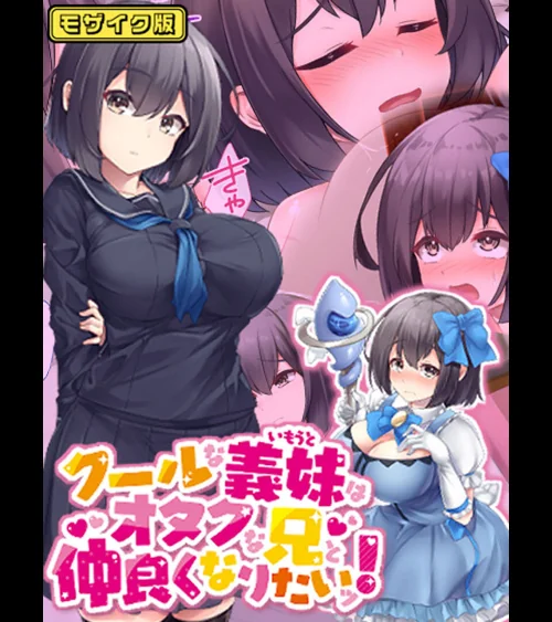 クールな義妹はオタクな兄と仲良くなりたいッ! モザイク版/むらパラ! Sandy Candy/2025-04-12【s645asmmi00402】 試し読みサンプル 2ページ目