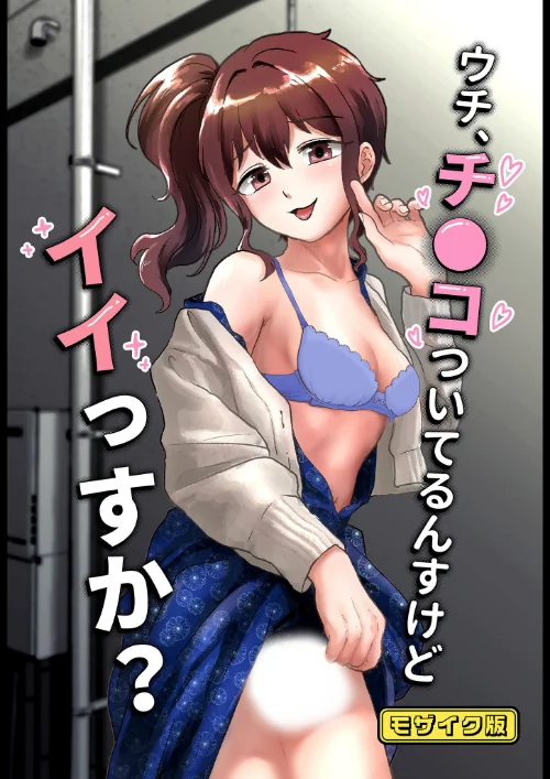 ウチ、チ●コついてるんすけどイイっすか? モザイク版(単話)/男の子で遊ぼう Sandy Candy/2025-04-26【s645asmmi00416】 試し読みサンプル 2ページ目