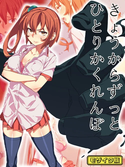 きょうからずっと、ひとりかくれんぼ モザイク版/alansmithee Sandy Candy/2025-04-26【s645asmmi00418】 試し読みサンプル 2ページ目