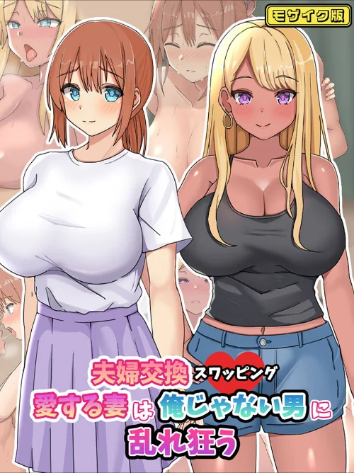 夫婦交換スワッピング〜愛する妻は俺じゃない男に乱れ狂う〜 モザイク版/ゆーろぴあ Sandy Candy/2025-06-14【s645asmmi00536】 試し読みサンプル 2ページ目