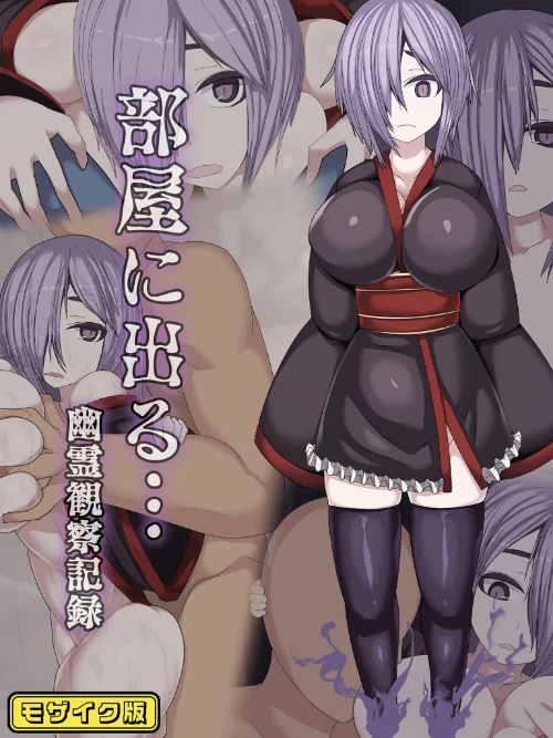 部屋に出る…幽霊観察記録 モザイク版/まどろみ行燈 Sandy Candy/2025-06-14【s645asmmi00538】 試し読みサンプル 2ページ目