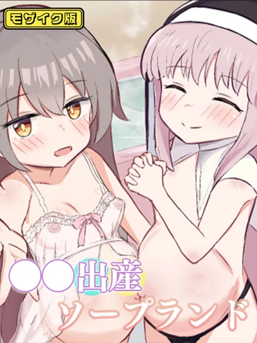 ●●出産ソープランド モザイク版/浮有堂 Sandy Candy/2025-06-21【s645asmmi00546】 試し読みサンプル 2ページ目