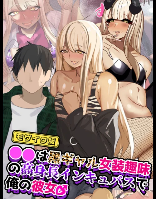●●は黒ギャル女装趣味の高身長インキュバスで俺の彼女♂ モザイク版/猫兎 Sandy Candy/2025-07-19【s645asmmi00612】 試し読みサンプル 2ページ目