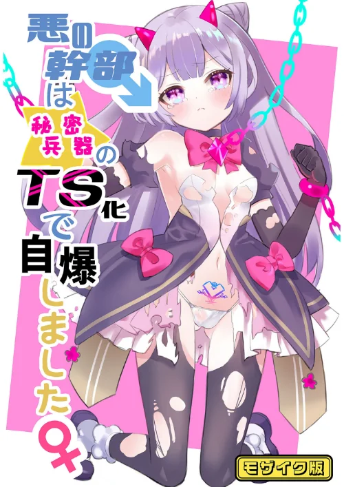 悪の幹部は秘密兵器のTS化で自爆しました モザイク版(単話)/くるみ屋 Sandy Candy/2025-07-26【s645asmmi00618】 試し読みサンプル 2ページ目