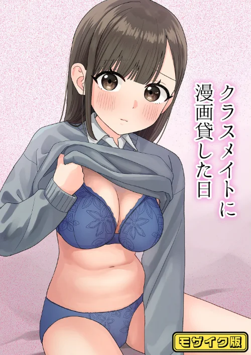 クラスメイトに漫画貸した日 モザイク版(単話)/ぽきにっき! Sandy Candy/2025-07-26【s645asmmi00628】 試し読みサンプル 2ページ目