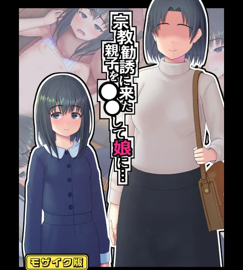宗教勧誘に来た親子を●●して娘に… モザイク版/村の生き残り Sandy Candy/2025-08-16【s645asmmi00651】 試し読みサンプル 2ページ目