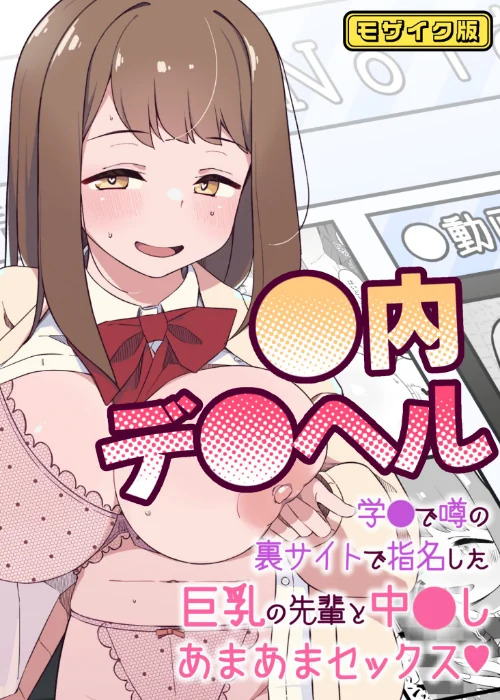 ●内デ●ヘル〜学●で噂の裏サイトで指名した巨乳の先輩と中●しあまあまセックス〜 モザイク版(単話)/ぽさる Sandy Candy/2025-09-06【s645asmmi00676】 試し読みサンプル 2ページ目
