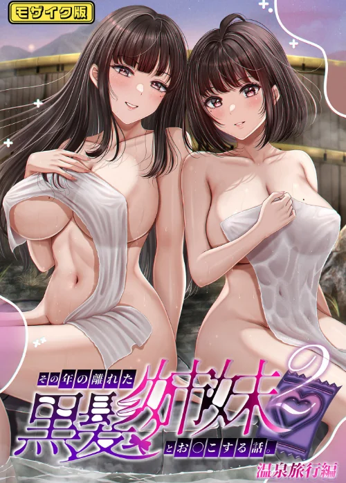その年の離れた黒髪姉妹とお〇こする話 モザイク版(単話)/&norino Sandy Candy/2025-09-27【s645asmmi00700】 試し読みサンプル 2ページ目