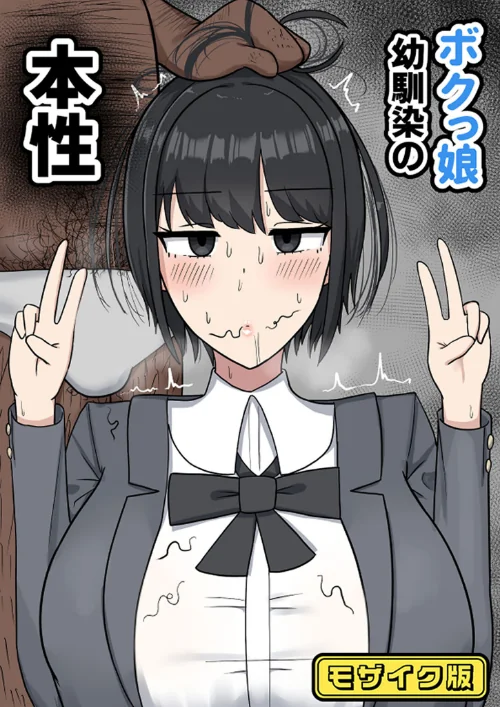 ボクっ娘幼馴染の本性 モザイク版(単話)/たねちこや Sandy Candy/2025-10-04【s645asmmi00704】 試し読みサンプル 2ページ目