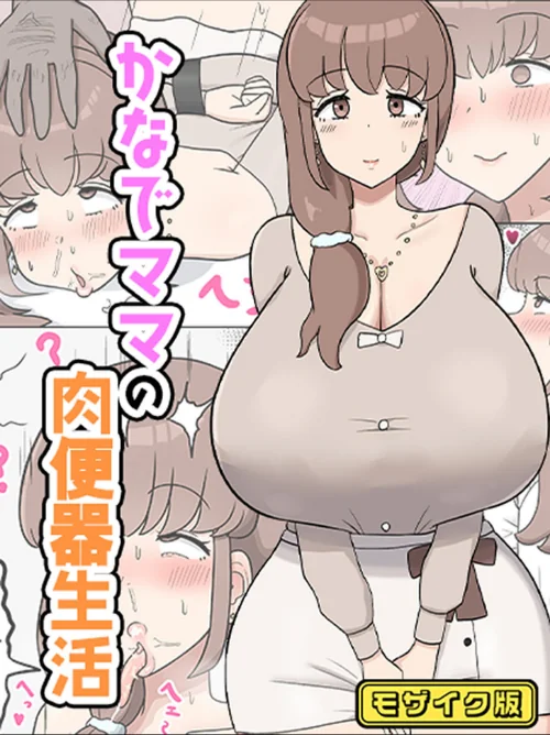 かなでママの肉便器生活 モザイク版（単話）/たねちこや Sandy Candy/2025-10-11【s645asmmi00710】 試し読みサンプル 2ページ目