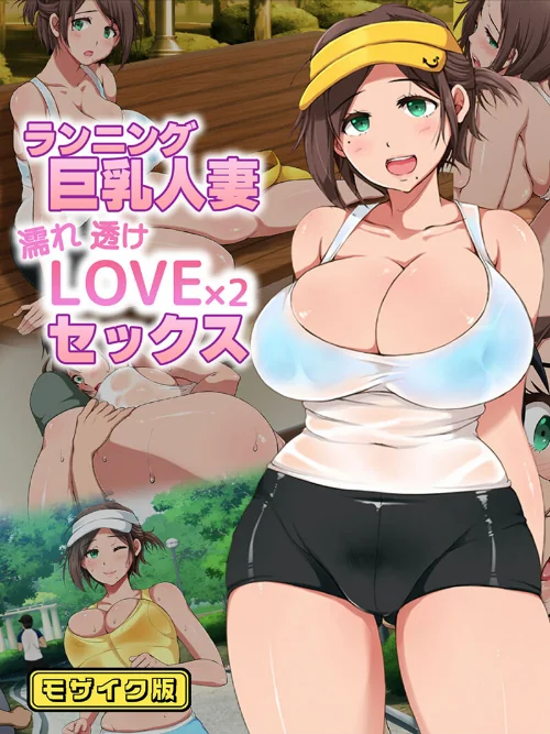 ランニング巨乳人妻 濡れ透けLOVE×2 セックス モザイク版/性造社 Sandy Candy/2025-10-25【s645asmmi00744】 試し読みサンプル 2ページ目