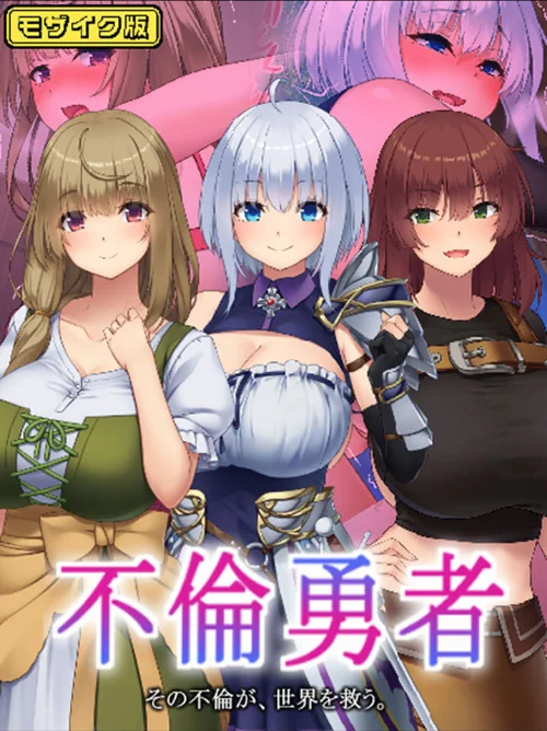 不倫勇者 〜その不倫が、世界を救う。〜 モザイク版/むらパラ! Sandy Candy/2025-12-13【s645asmmi00857】 試し読みサンプル 2ページ目