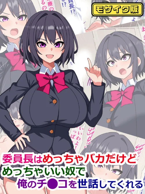 委員長はめっちゃバカだけどめっちゃいい奴で俺のチ●コを世話してくれる モザイク版/さざめき通り Sandy Candy/2026-06-06【s645asmmi01244】 試し読みサンプル 2ページ目