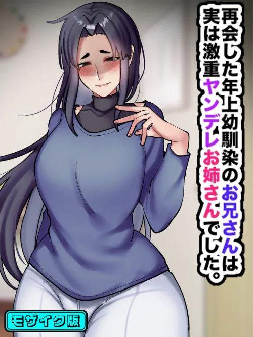 再会した年上幼馴染のお兄さんは実は激重ヤンデレお姉さんでした。 モザイク版/七瀬ぽみの本店 Sandy Candy/2026-06-06【s645asmmi01288】 試し読みサンプル 2ページ目