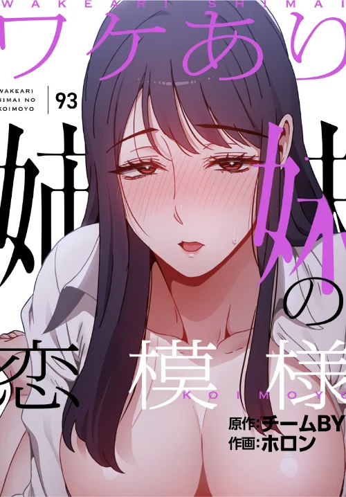 ワケあり姉妹の恋模様【分冊版】（単話）/ホロン チームBY/2026-07-05【s647ailyj04543】 試し読みサンプル 2ページ目