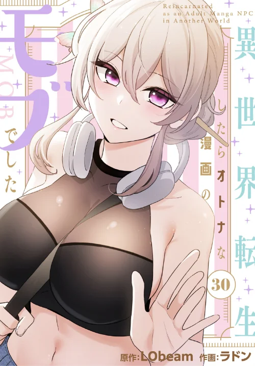 異世界転生したらオトナな漫画のモブでした【分冊版】（単話）/ラドン LObeam/2026-07-05【s647ailyj04609】 試し読みサンプル 2ページ目