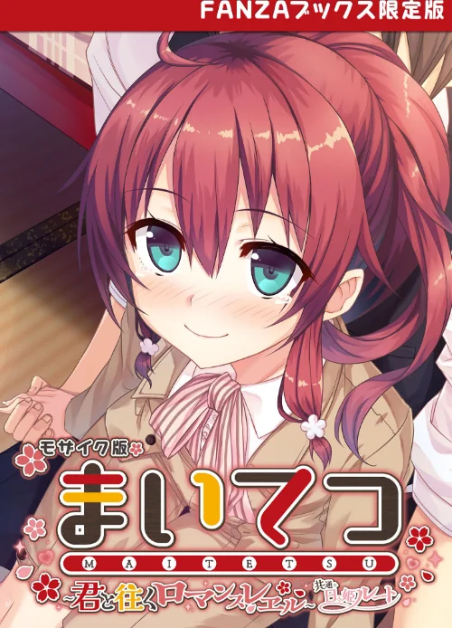 まいてつ 〜君と往くロマンスレヱル〜 共通+日々姫ルート モザイク版 【FANZAブックス限定版】/CeRev Porro-Mosaic/2024-12-07【s655azqoj00153】 試し読みサンプル 2ページ目