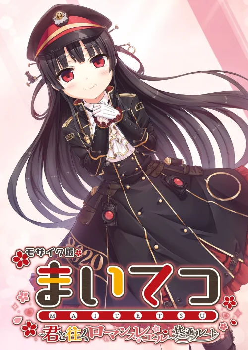 まいてつ 〜君と往くロマンスレヱル〜 共通ルート モザイク版/CeRev Porro-Mosaic/2024-12-07【s655azqoj00155】 試し読みサンプル 2ページ目