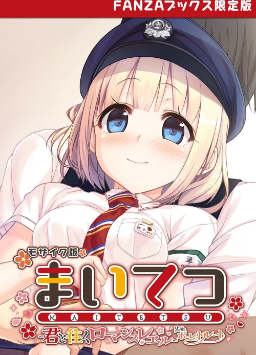 まいてつ 〜君と往くロマンスレヱル〜 共通+ポーレットルート モザイク版 【FANZAブックス限定版】/CeRev Porro-Mosaic/2024-12-14【s655azqoj00183】 試し読みサンプル 2ページ目