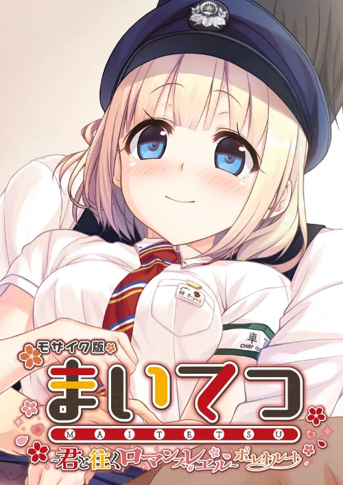 まいてつ 〜君と往くロマンスレヱル〜 ポーレットルート モザイク版/CeRev Porro-Mosaic/2024-12-14【s655azqoj00193】 試し読みサンプル 2ページ目