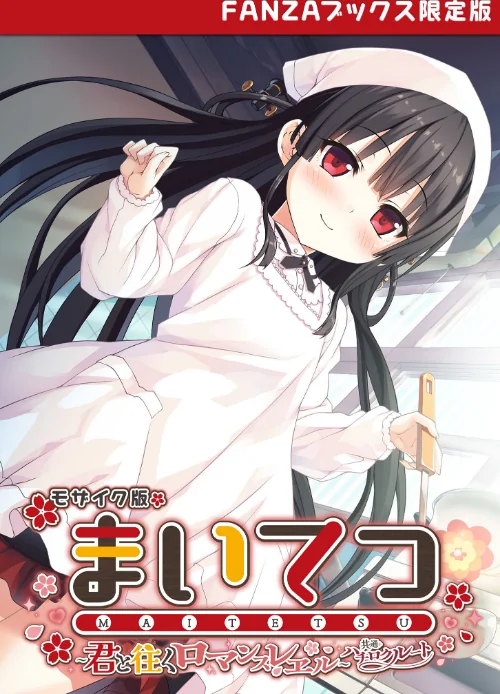 まいてつ 〜君と往くロマンスレヱル〜 共通+ハチロクルート モザイク版 【FANZAブックス限定版】/CeRev Porro-Mosaic/2024-12-21【s655azqoj00204】 試し読みサンプル 2ページ目