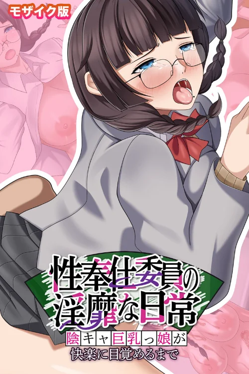 性奉仕委員の淫靡な日常 〜陰キャ巨乳っ娘が快楽に目覚めるまで〜 モザイク版/ポロプリズム Porro-Mosaic/2024-12-28【s655azqoj00230】 試し読みサンプル 2ページ目