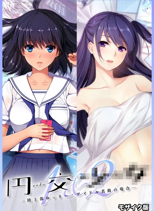 円交●●1&2 〜陸上部ゆっきー・アイドル真鈴の場合〜 モザイク版/CeRev Porro-Mosaic/2025-01-11【s655azqoj00233】 試し読みサンプル 2ページ目