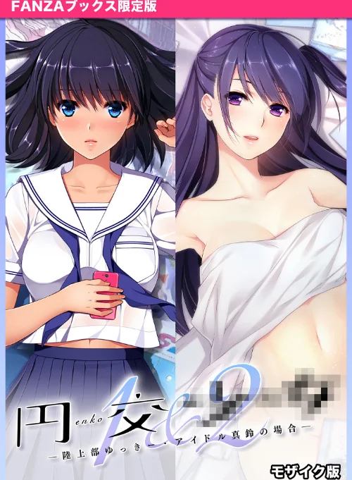 円交●●1&2 〜陸上部ゆっきー・アイドル真鈴の場合〜 モザイク版 【FANZAブックス限定版】/CeRev Porro-Mosaic/2025-01-11【s655azqoj00234】 試し読みサンプル 2ページ目