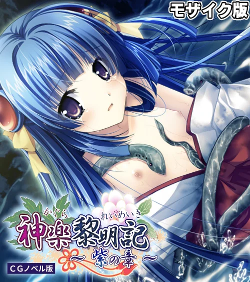 神楽黎明記 〜紫の章〜 CGノベル版 モザイク版/ポロプリズム Porro-Mosaic/2025-06-21【s655azqoj00484】 試し読みサンプル 2ページ目
