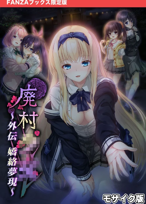 廃村●● 外伝 〜嬌絡夢現〜 モザイク版【FANZAブックス限定版】/CeRev Porro-Mosaic/2025-08-09【s655azqoj00564】 試し読みサンプル 2ページ目