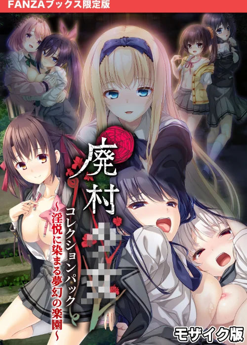 廃村●● コレクションパック 〜淫悦に染まる夢幻の楽園〜 モザイク版【FANZAブックス限定版】/CeRev Porro-Mosaic/2025-08-09【s655azqoj00568】 試し読みサンプル 2ページ目