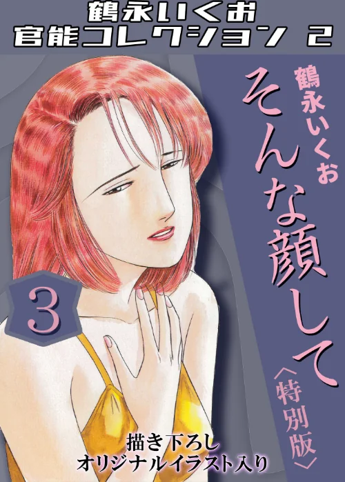 鶴永いくお官能コレクション2/鶴永いくお/2025-06-19【s734amlke00206】 試し読みサンプル 2ページ目