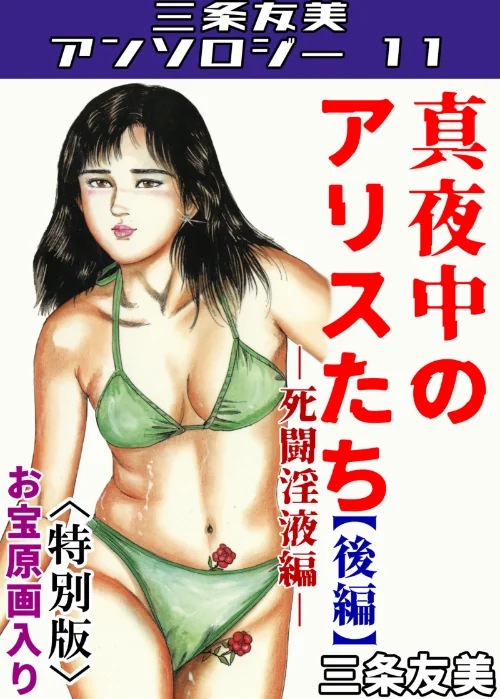 三条友美アンソロジー11/三条友美/2025-06-23【s734amlke00218】 試し読みサンプル 2ページ目