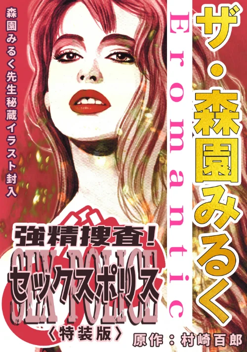 ザ・森園みるく 強精捜査! セックスポリス<秘蔵イラスト入り特装版>/森園みるく 村崎百郎/2025-06-27【s734amlke00223】 試し読みサンプル 2ページ目