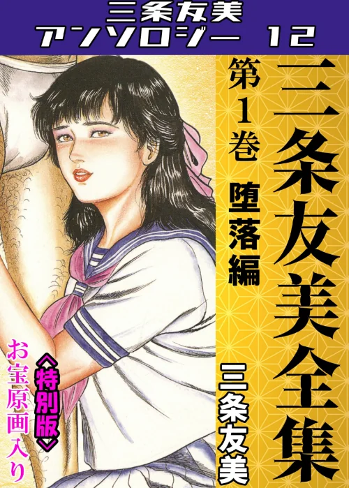 三条友美全集 第1巻 堕落編<お宝原画入り特別版>・三条友美アンソロジー12/三条友美/2025-06-27【s734amlke00224】 試し読みサンプル 2ページ目