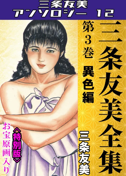 三条友美全集 第3巻 異色編<お宝原画入り特別版>・三条友美アンソロジー12/三条友美/2025-06-27【s734amlke00226】 試し読みサンプル 2ページ目